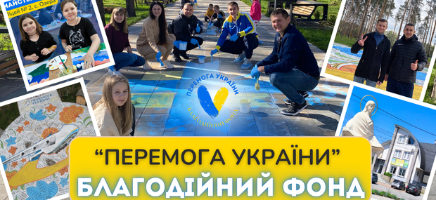 БФ "Перемога України"